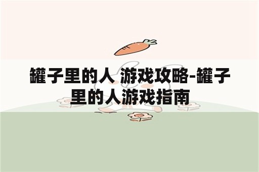 罐子里的人 游戏攻略-罐子里的人游戏指南